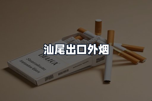 汕尾出口外烟