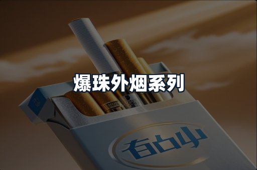 爆珠外烟系列